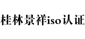 广西桂林iso认证