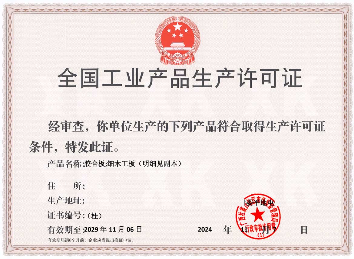 桂林人造板生产许可证